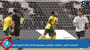 الخسارة الأكبر.. الشباب يتعرض لسيناريو الاتحاد أمام الخليج اليوم